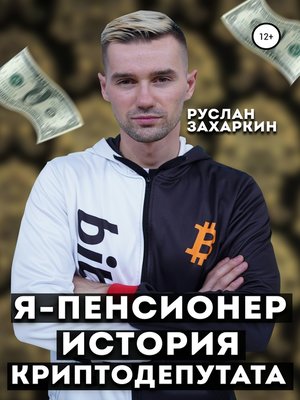 cover image of Я – пенсионер. История криптодепутата